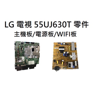 【木子3C】LG 液晶電視 55UJ630T 零件 拆機良品 主機板/電源板/WIFI板 電視維修