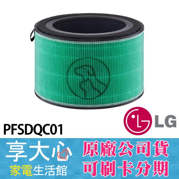 【LG樂金】空氣清淨機 耗材 HEPA濾網 H13三合一高效濾網 PFSDQC01『寵物功能增加版』