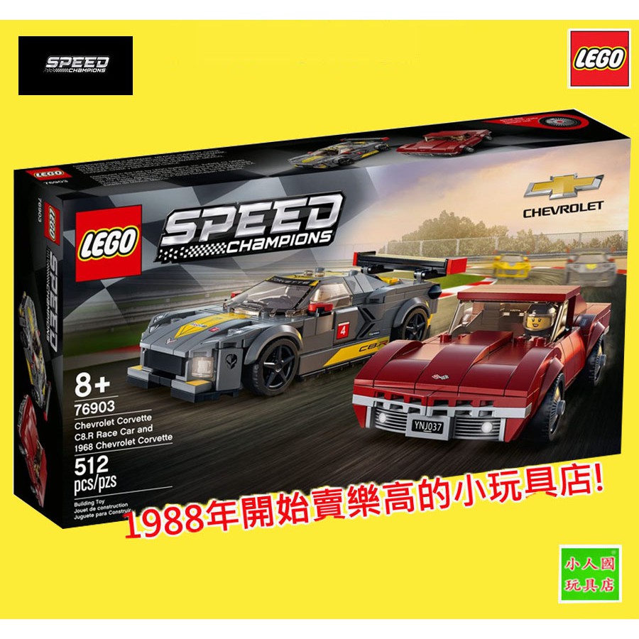 LEGO 76903雪佛蘭C8-R和1968 C3 賽車SPEED原價1499元 樂高公司貨 永和小人國玩具店0601