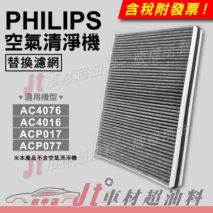 Jt車材 PHILIPS 空氣清淨機 活性碳濾網 AC4076 AC4016 ACP017 ACP077
