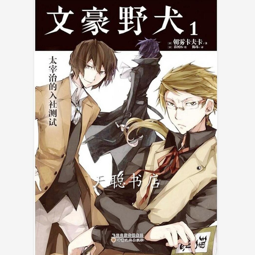 全新漫畫書籍文字版 文豪野犬1 太宰治的入社測試 正版天聞角川輕小說朝霧卡夫卡 蝦皮購物