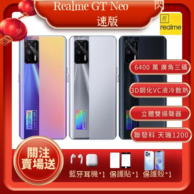 全新未拆 Realme GT Neo 閃速版 真我 GT Neo  5G手機 120Hz電競屏 天璣1200 65w閃充