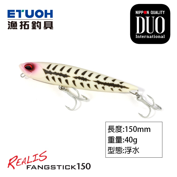 DUO REALIS FANGSTICK 150 [漁拓釣具] [路亞硬餌]