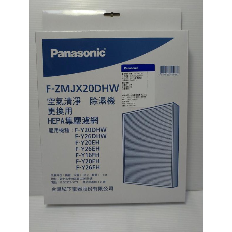 國際牌 清淨除濕機 HEPA集塵濾網 F-ZMJX20DHW 適用 F-Y26FH 等