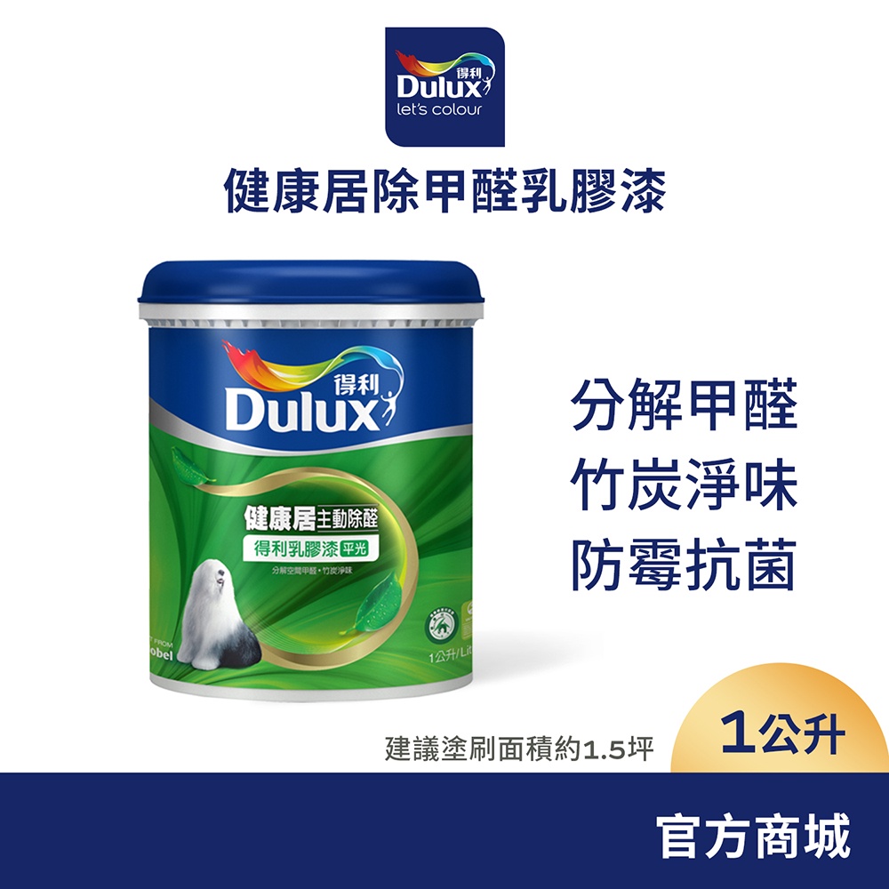 【Dulux得利】A991 竹炭健康居除甲醛乳膠漆（1公升裝）