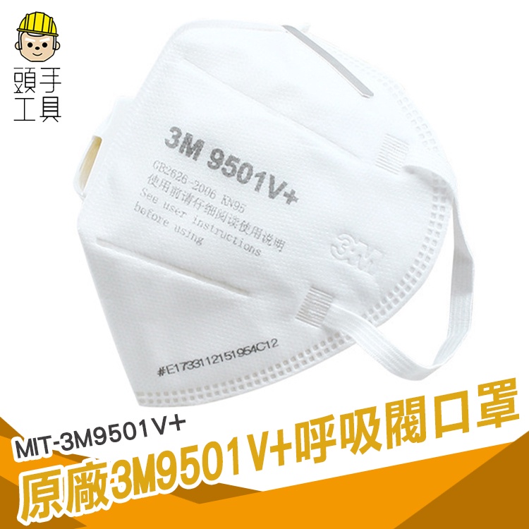 頭手工具 單入 原廠3M口罩 9501V+ 口罩帶閥 呼吸閥口罩 防粉塵顆粒物 N95級防霧霾透氣 3M9501V+