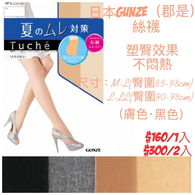 （日本代購雜貨）日本 GUNZE 郡是 絲襪
