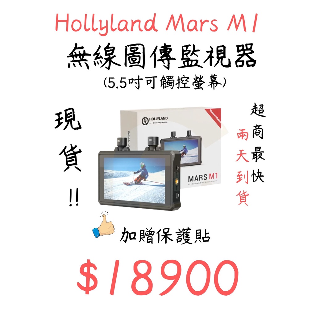 現貨 送保貼 面交優惠 猛瑪 Hollyland Mars M1 無線圖傳監視器 5.5吋 可觸碰 免拆天線 下單免運