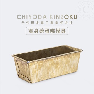 【臺灣現貨 附發票】日本🇯🇵 千代田金屬 CHIYODA 寬身磅蛋糕模具 磅蛋糕模型 水果條模具 磅蛋糕 磅蛋糕烤模