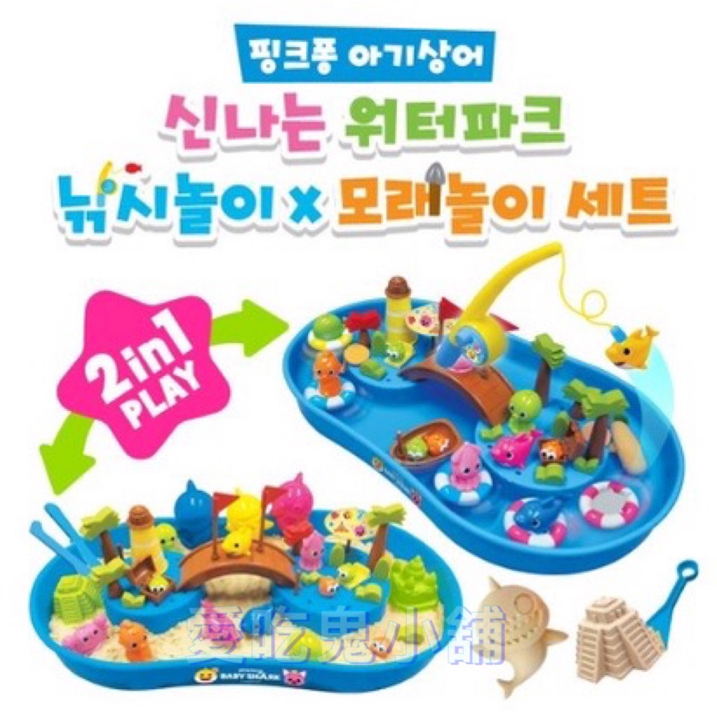 預購Pinkfong碰碰狐鯊魚家族 釣魚玩水&amp;動力沙套裝二合一 玩沙玩具