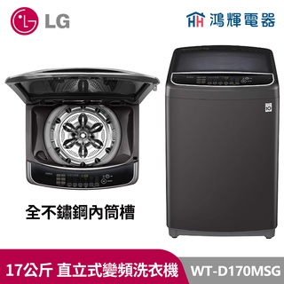 鴻輝電器｜LG樂金 WT-D170MSG 17公斤變頻洗衣機