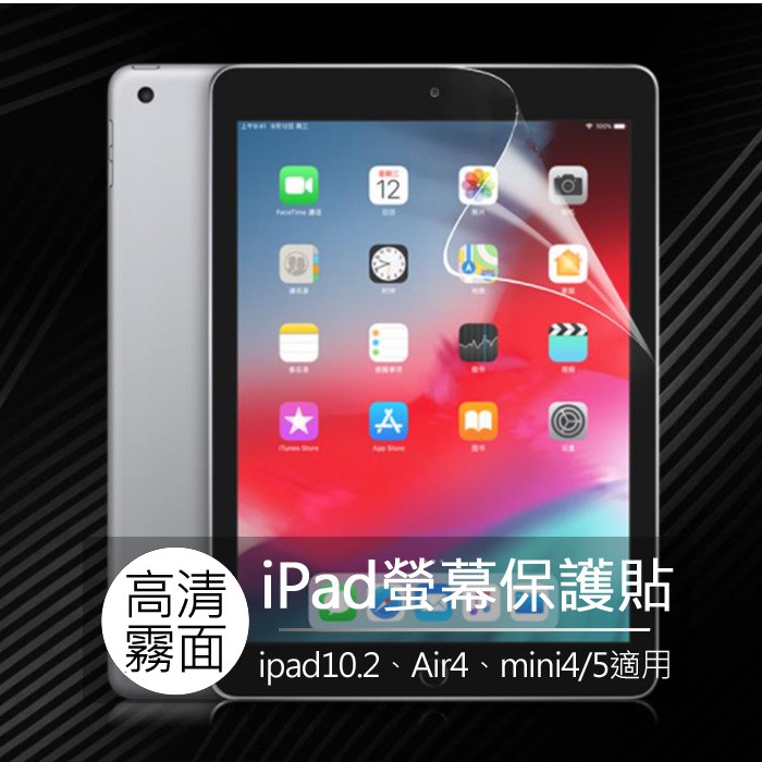 ipad 10.2 10.9 Air 4 mini 6 高清 磨砂 軟膜 平板 螢幕 保護貼 螢幕貼 保護膜 螢幕保護膜