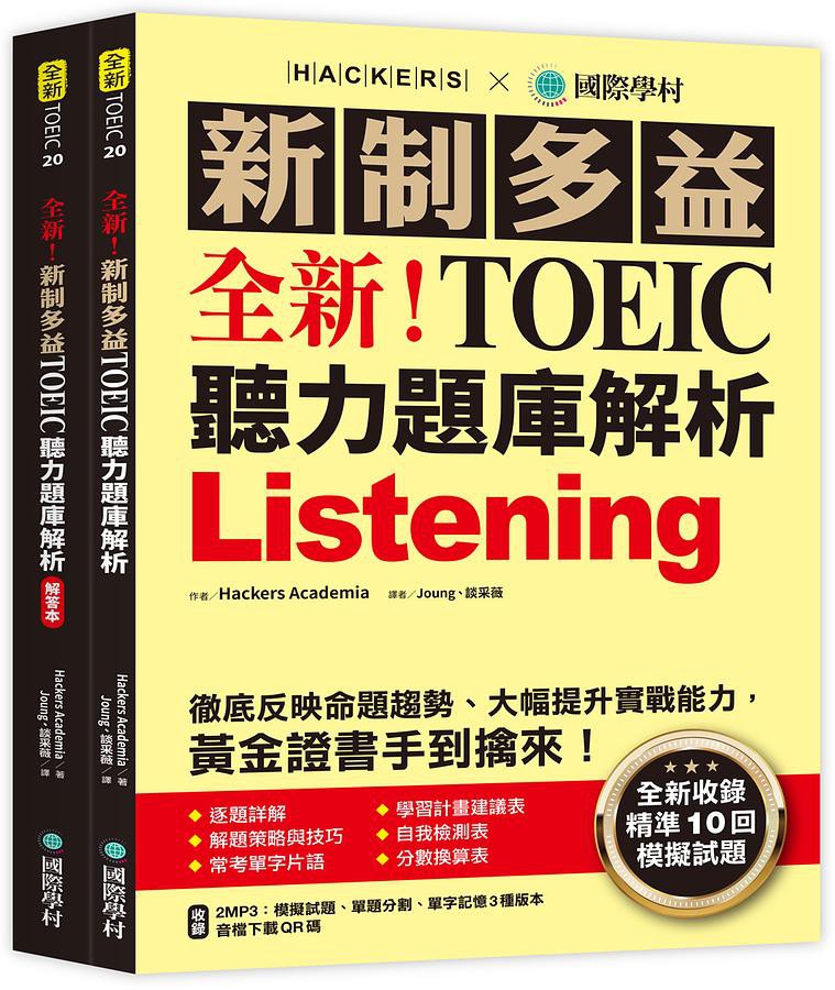 全新! 新制多益TOEIC聽力題庫解析: 全新收錄精準10回模擬試題,/Hackers eslite誠品