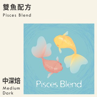 KaKaLove 咖啡 - 雙魚特調配方豆 0.5磅
