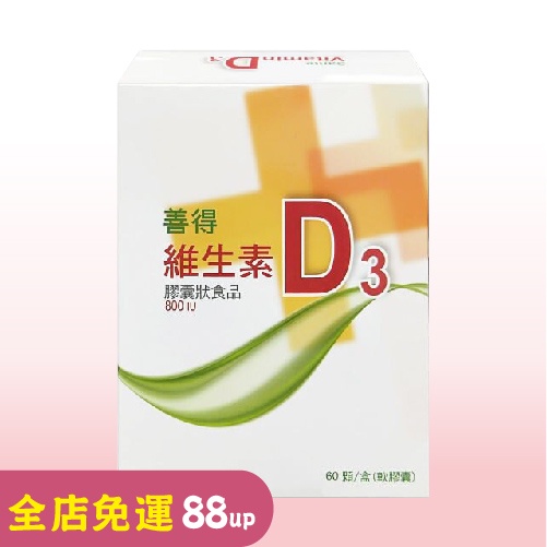 善得維生素D3膠囊 60顆