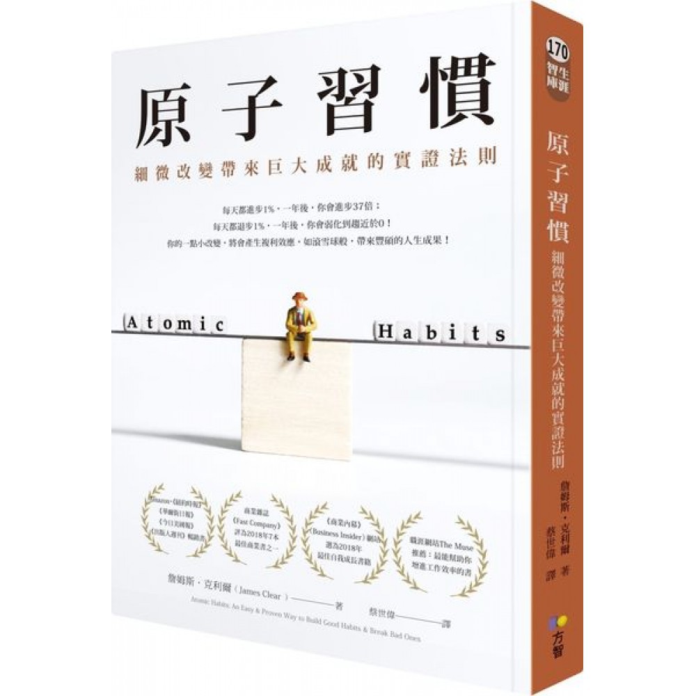 原子習慣：細微改變帶來巨大成就的實證法則  / 【閱讀BOOK】優質書展團購