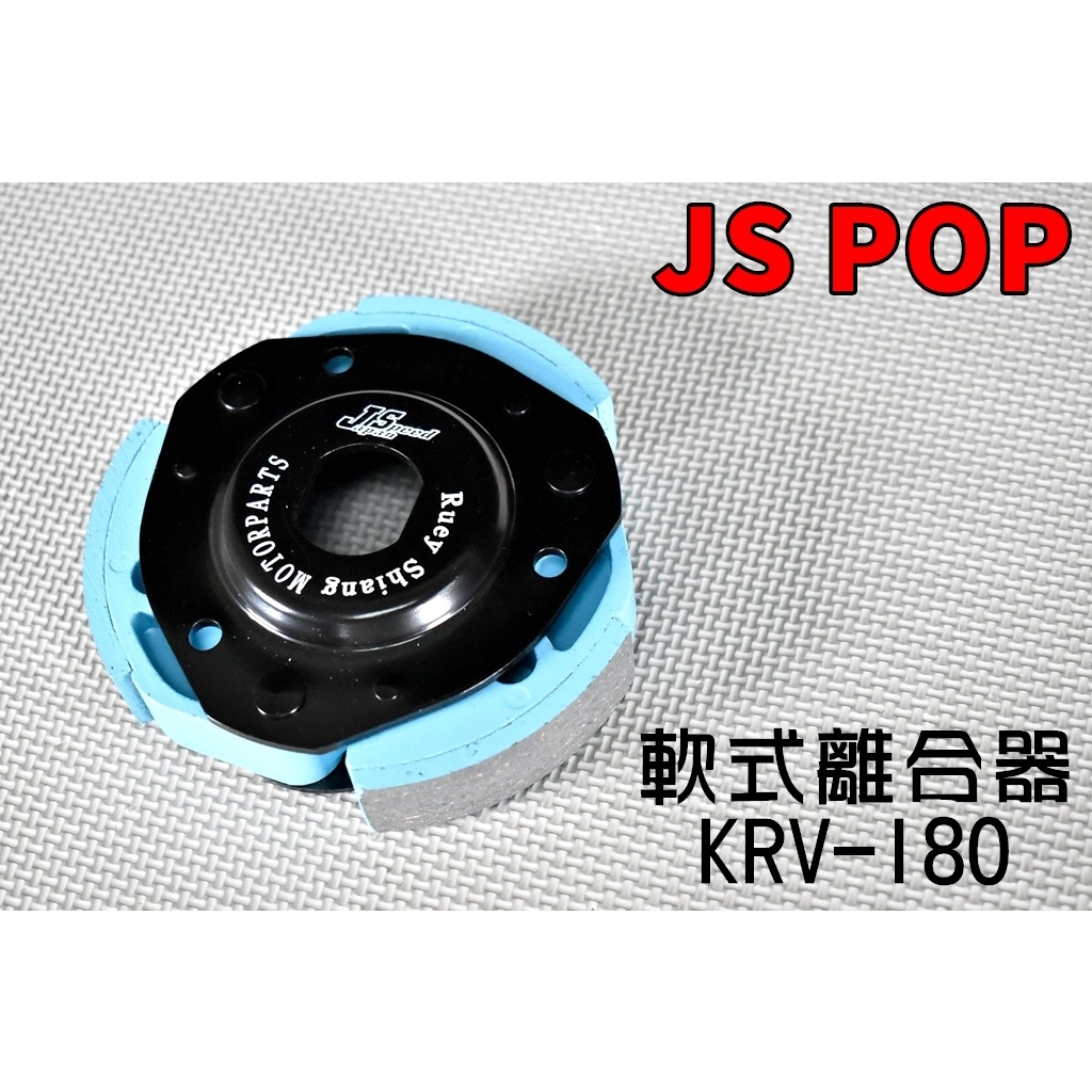 JS 軟式離合器 軟皮 離合器 離合器片 反向離合器 傳動 後組 適用於  KYMCO 光陽 KRV-180