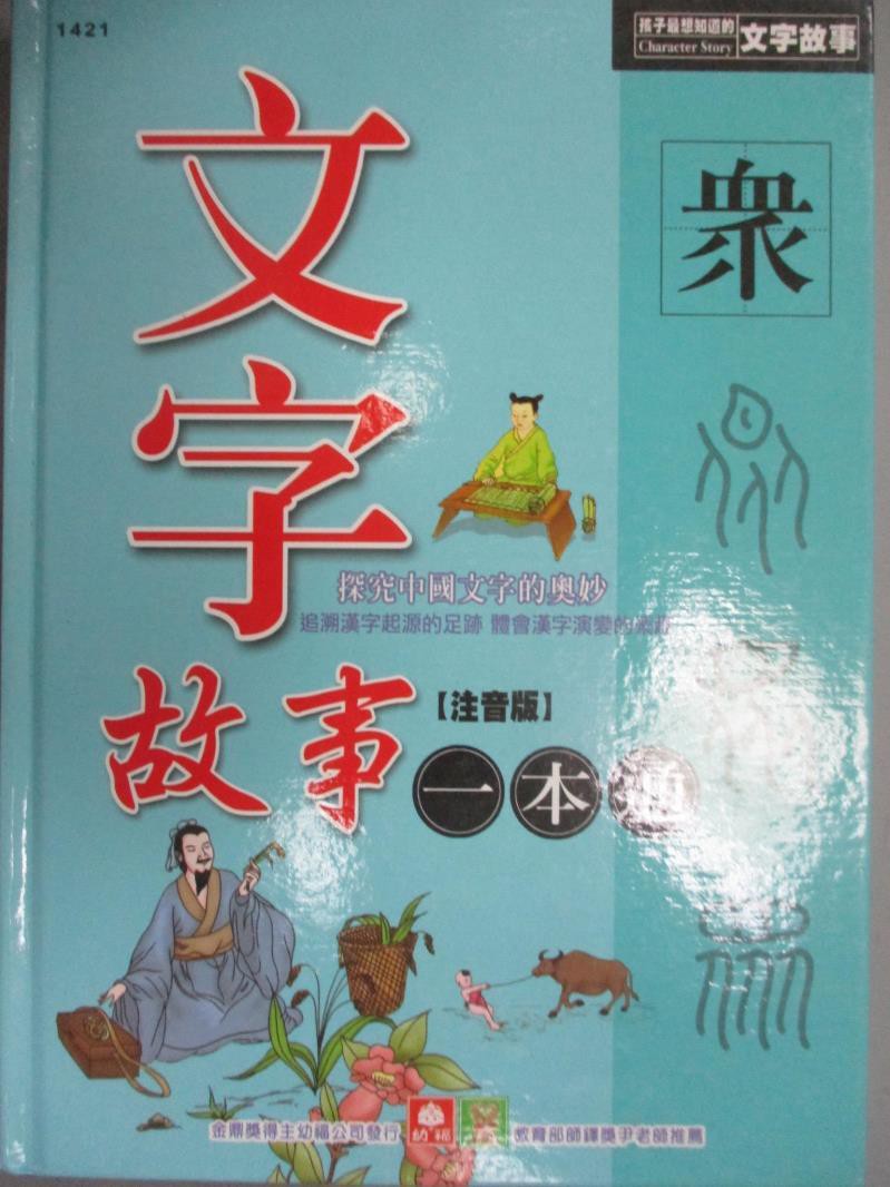 文字故事一本通 新版 南兆旭 書寶二手書t7 少年童書 3 蝦皮購物