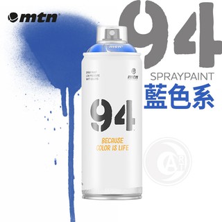 西班牙蒙大拿MTN 94系列 噴漆 400ml 藍色系 單色 彩色消光噴漆『ART小舖』