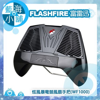 【藍海小舖】FlashFire 富雷迅 WINDSTORM 炫風暴電競風扇手把(WF1000)(手機散熱/手機支架)