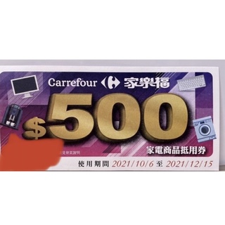 家樂福家電卷/抵用卷5000可用一張折500，可累計使用使用期限：110.12/15