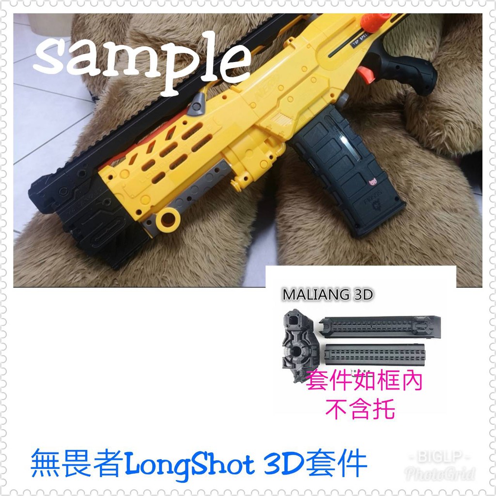 BIGLP~ML-LS-H無畏者LONGSHOT專用3D外觀套件(不含托半套)直上免拆~非NERF原廠配配件