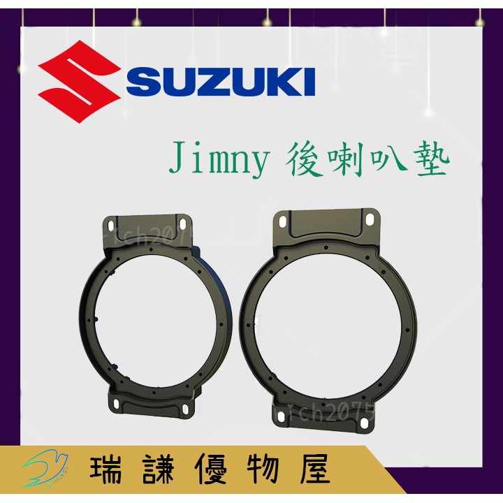 ⭐現貨⭐【SUZUKI 鈴木】汽車音響 Jimny 2019'~ 6.5吋喇叭墊 後門喇叭墊 喇叭框