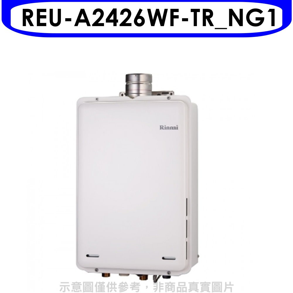 林內24公升屋內強制排氣FE式熱水器REU-A2426WF-TR_NG1天然氣(彰化以北)大型配送