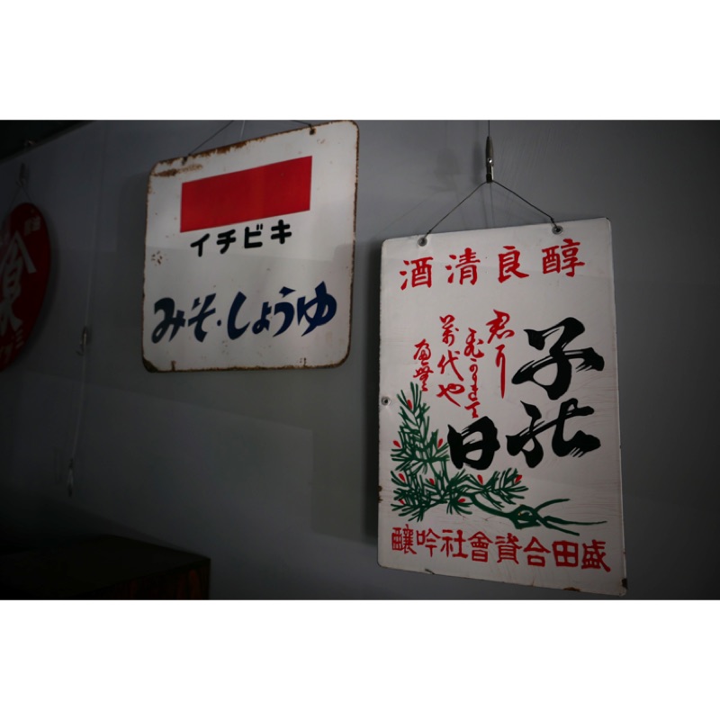 日本 昭和時期琺瑯鐵牌廣告看板居酒屋拉麵燒肉商空佈置開店古道具壁飾 蝦皮購物