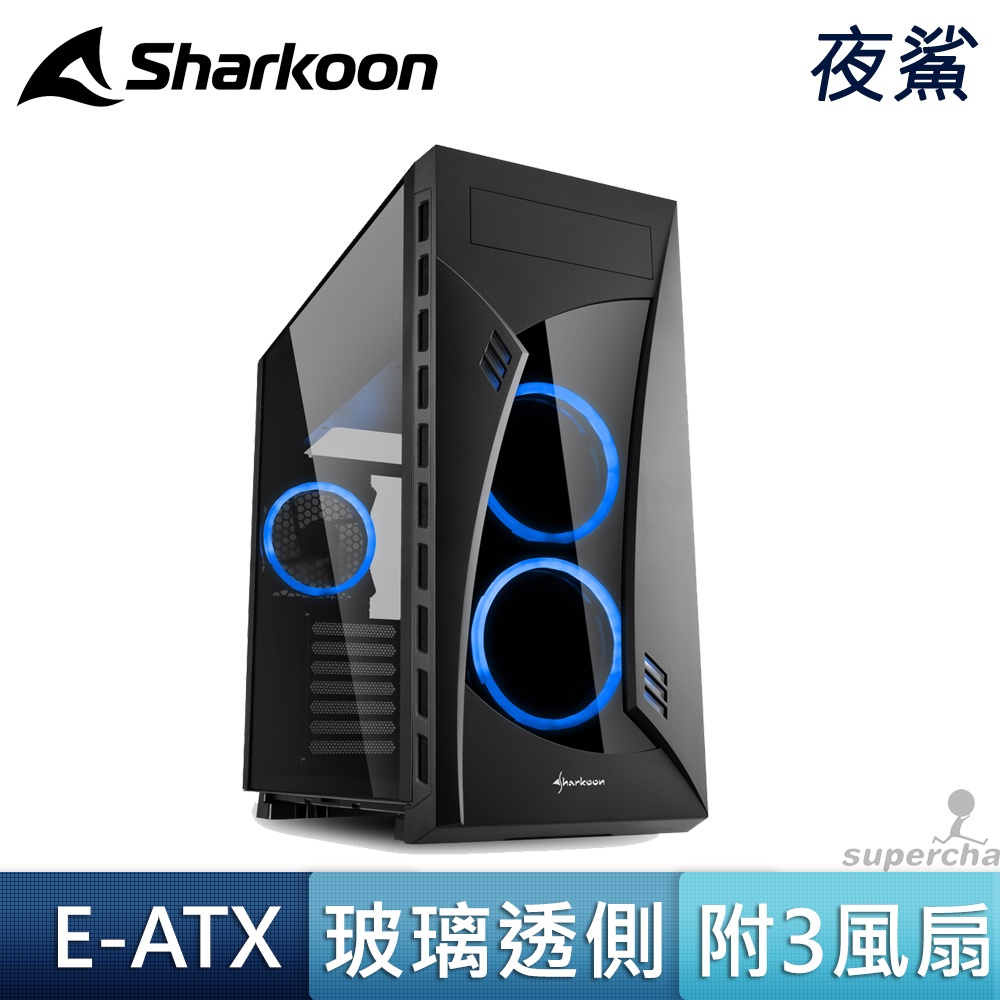 Sharkoon 旋剛 夜鯊 藍光 玻璃透側 240 360 水冷排 E-ATX CEB EEB 電腦機殼