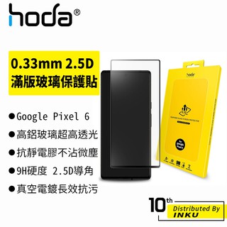 hoda Google Pixel 6/6a/7/7a 0.33mm 2.5D滿版玻璃保護貼 手機貼 抗刮 高清 保護貼