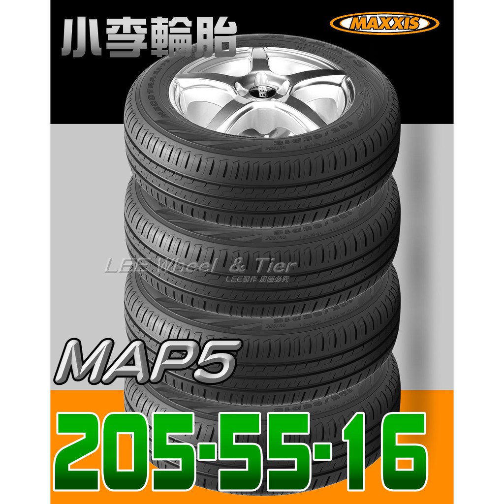 桃園 小李輪胎 MAXXIS 瑪吉斯 MAP5 205-55-16 靜音 舒適 全規格 尺寸 特價供應 歡迎詢問詢價