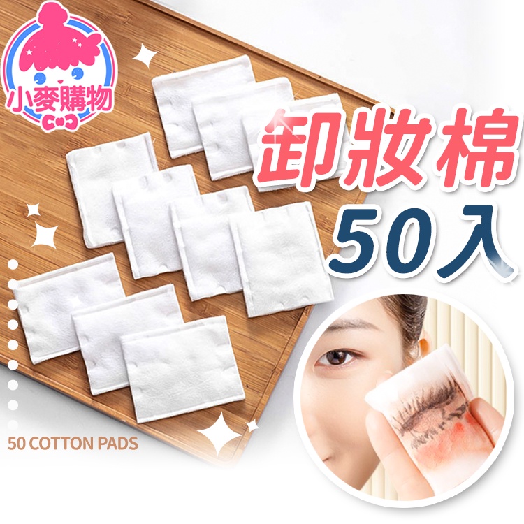 卸妝棉 50片【小麥購物】24H出貨台灣現貨【S150】加厚 三層卸妝棉 化妝棉 保濕 保養 美妝 清潔 洗臉 潔面