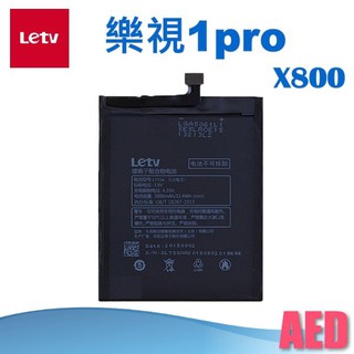 Letv 樂視1pro X800 LT55A 電池 手機電池 全新品 AED ⏩