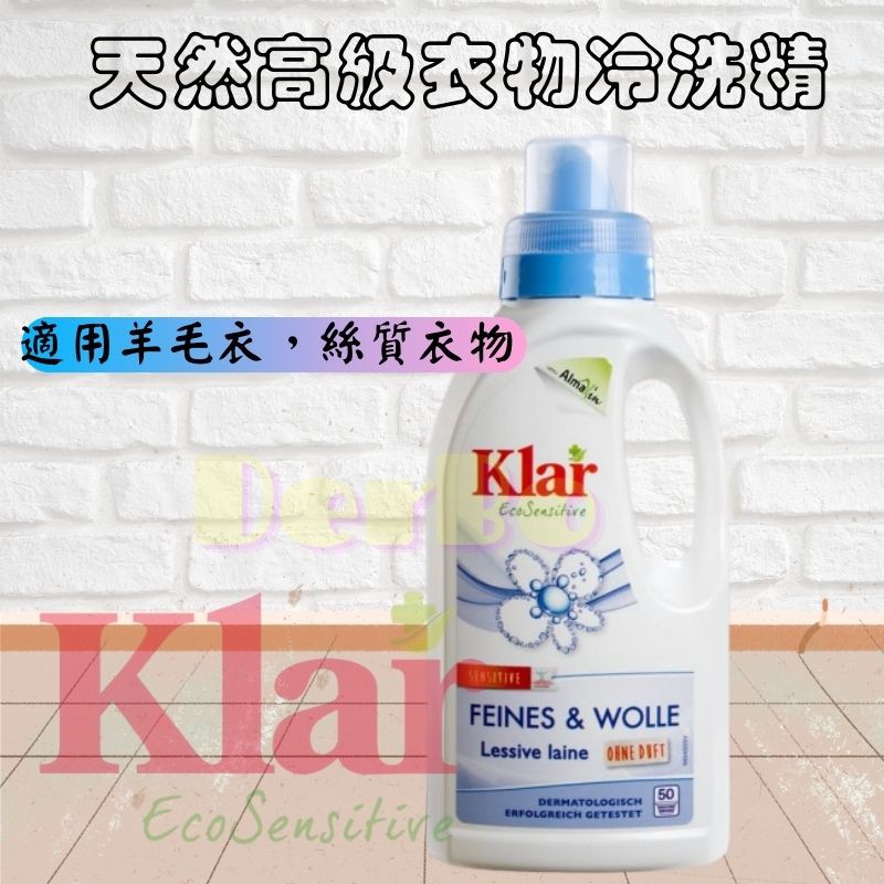 現貨「德國🇩🇪」Klar 天然高級衣物&毛料冷洗精 細緻洗衣精 低敏無香精 500ml