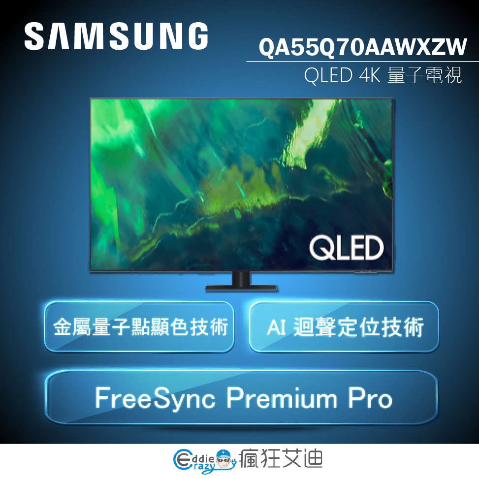 【😘E &amp; D 😗 家電專售 】SAMSUNG 三星 QA55Q70BAWXZW 55吋 QLED 4K 量子電視