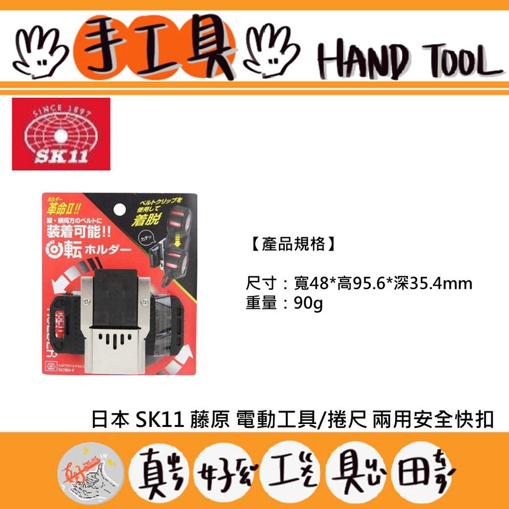 【真好工具】日本 SK11 藤原 電動工具/捲尺 兩用安全快扣