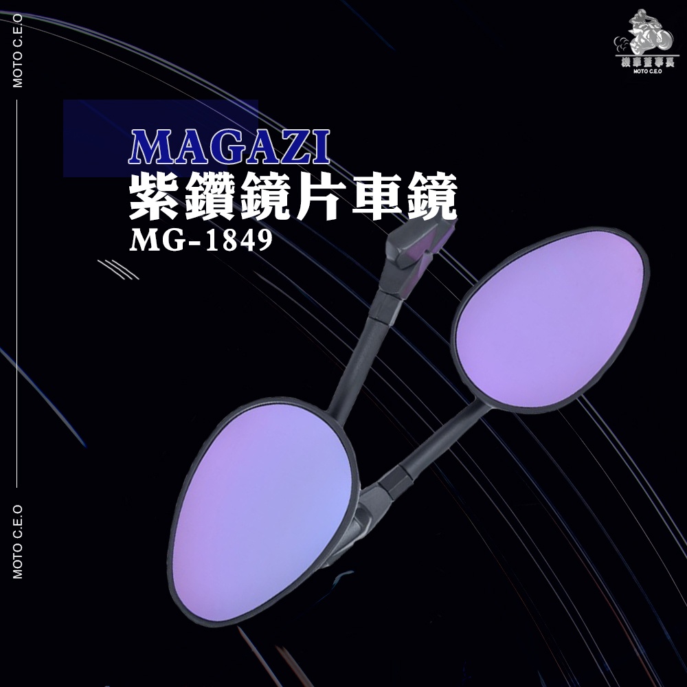 《機車董事長》MAGAZI MG-1849 紫鑽鏡片車鏡 短骨 後照鏡 後視鏡 牛角鏡