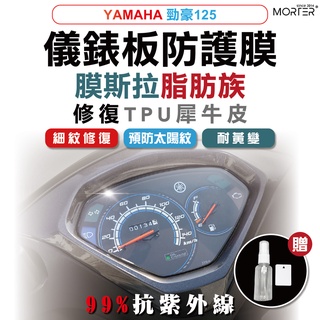 ˋˋ MorTer ˊˊYAMAHA 勁豪125 儀表貼 TPU 修復 犀牛皮 保護貼 螢幕貼 螢幕 儀表 儀錶貼