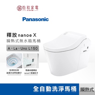 Panasonic 國際牌 全自動洗淨馬桶(白色)​ A La Uno L150 瞬熱式