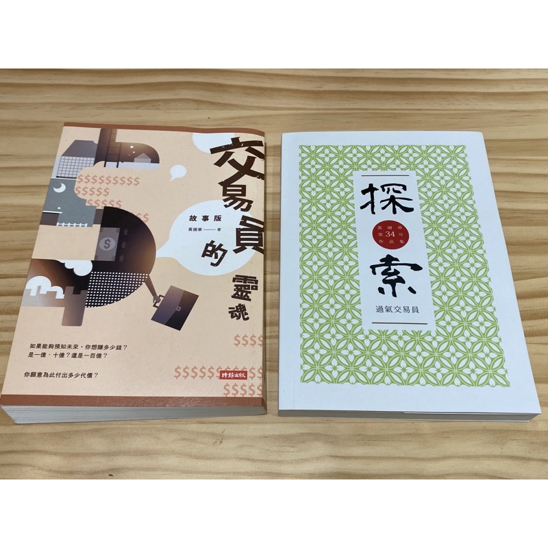 黃國華絕版書 買探索送交易員的靈魂小說