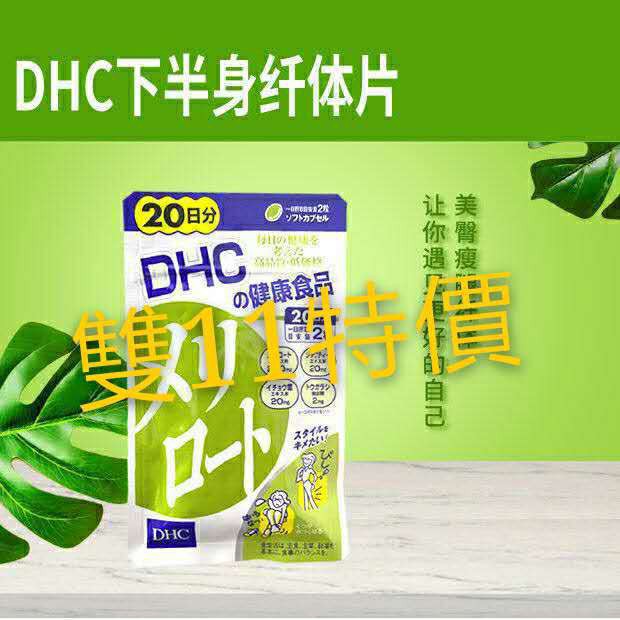 臺灣現貨日本dhc瘦腿丸下半身去水腫纖體片纖細腿丸40錠 日分 蝦皮購物