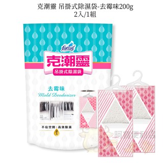 克潮靈 吊掛式 除濕袋 去黴味配方 2入裝 衣櫃除溼包 除濕包 吸濕袋 可掛式 除溼袋 無香 檜木香 去黴味 5094