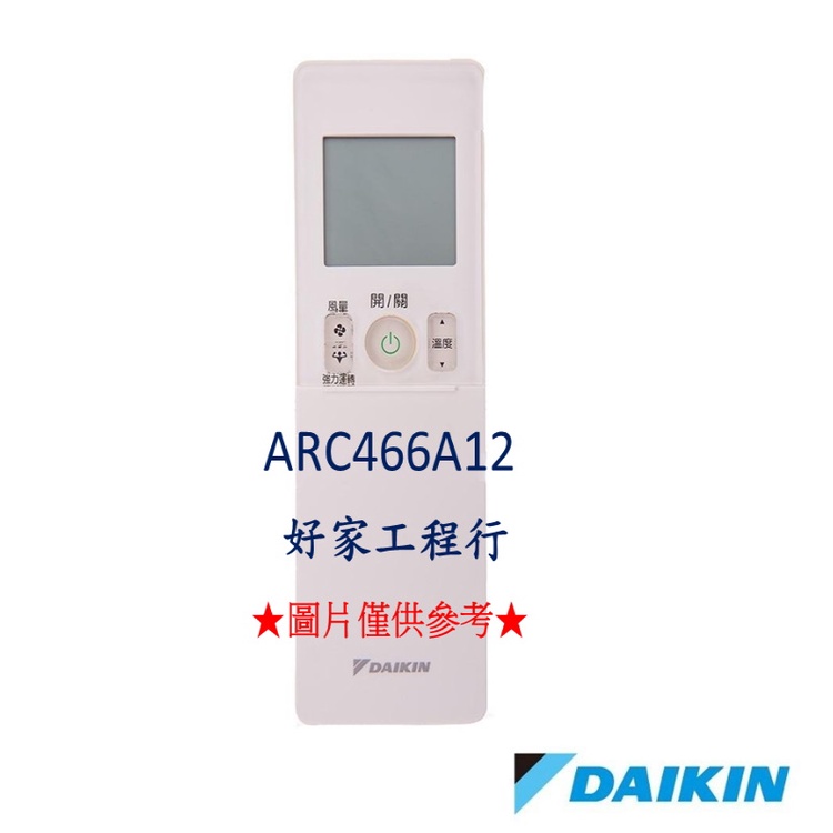 DAIKIN大金  ARC466A12冷氣空調 原廠無線遙控器 【皆有其他各型號遙控器&lt;可以詢問&gt;】