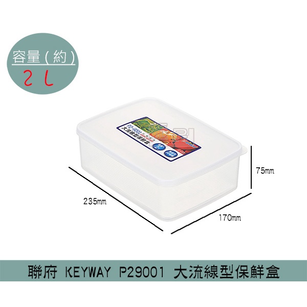 聯府KEYWAY P29001 大流線型保鮮盒 密封盒 備料保鮮盒 分裝盒 收納盒 冷藏盒 2L/台灣製