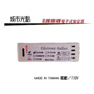_含稅【城市光點】台灣製造 T8 電子層板燈具用安定器 FL20W 30W 40W 1對1使用_