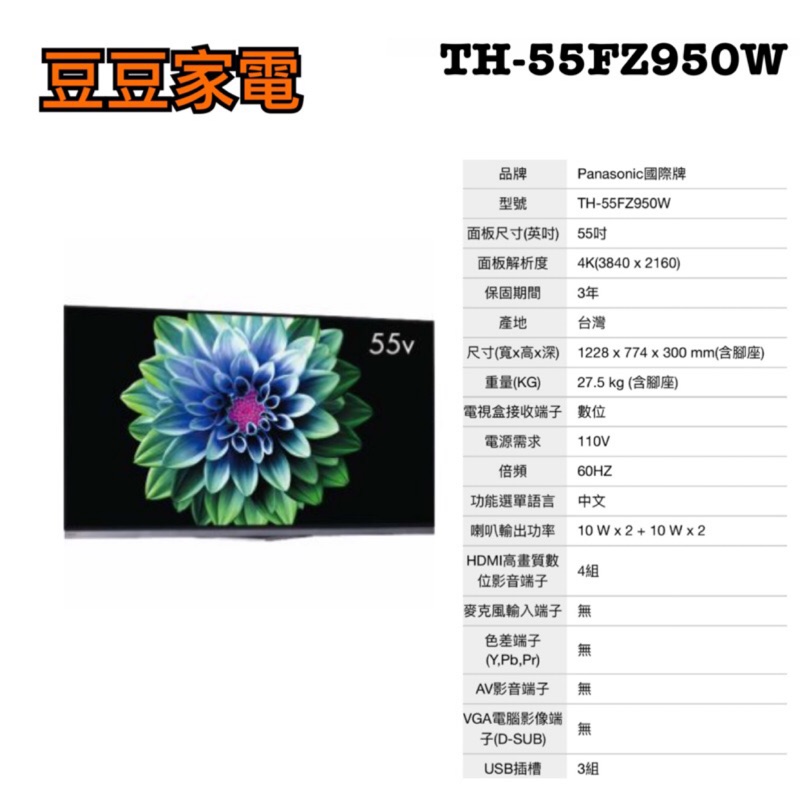 【國際】Panasonic 55吋液晶電視 TH-55FZ950W 下單前請先詢問