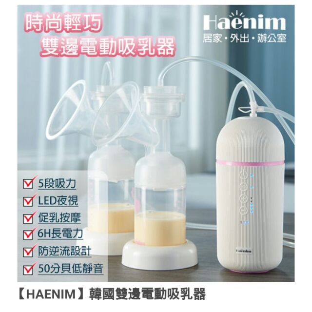 Haenim韓國雙邊電動吸乳器