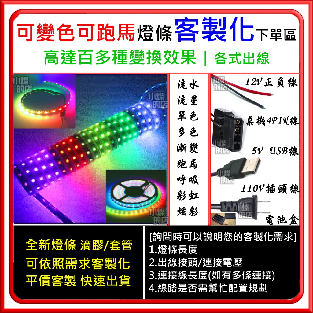 【客製化區】 ARGB主板 LED 高亮度 可變色 可跑馬 燈條 5050 燈珠 12V 軟燈條 5V 燈帶 滴膠套管