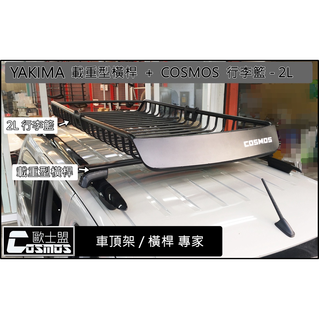 高雄歐士盟門市  Berlingo 布丁狗【YAKIMA 鋁合金認證載重橫桿】【COSMOS行李盤】車頂架/行李架/菜籃